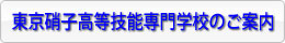 東京硝子高等技能専門学校のご案内