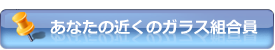 あなたの近くのガラス組合員