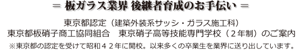 板ガラス業界 後継者育成のお手伝い